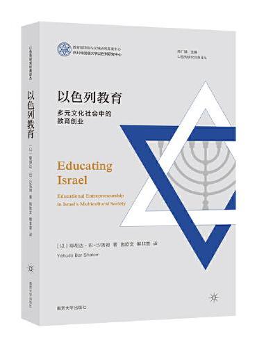以色列教育：多元文化社会中的教育创业