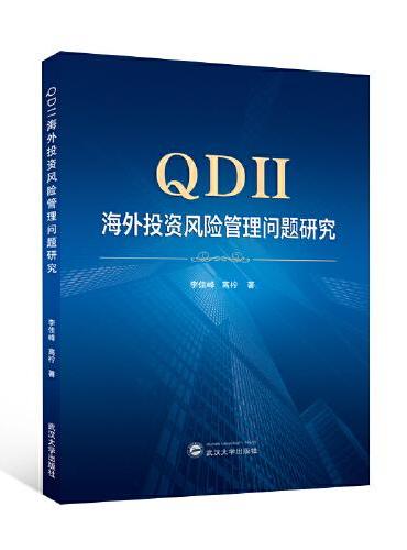 QDII海外投资风险管理问题研究