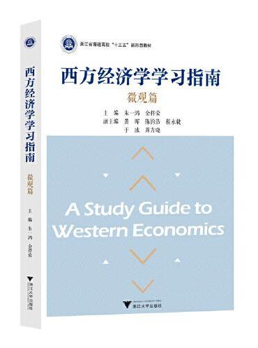 西方经济学学习指南：微观篇