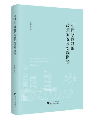 中国学区制的政策演变及实践路径