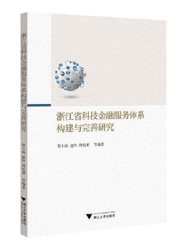 浙江省科技金融服务体系构建与完善研究