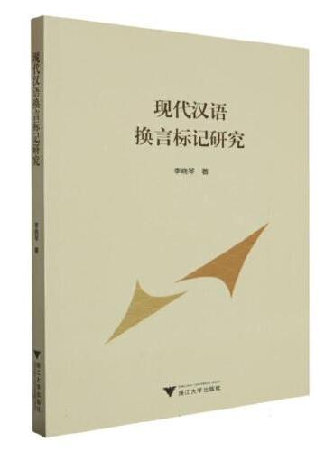 现代汉语换言标记研究
