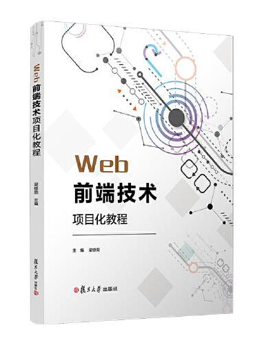 Web前端技术项目化教程