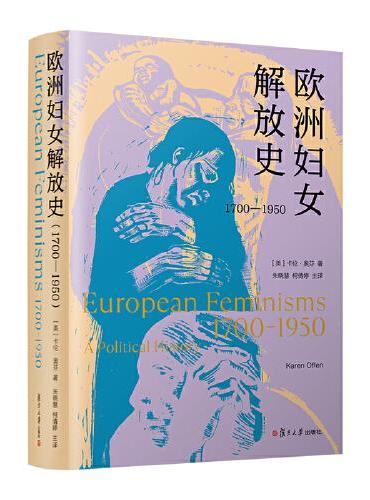 欧洲妇女解放史（1700—1950）
