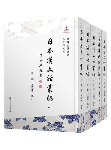 日本汉文话丛编（共5册）