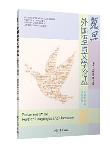 复旦外国语言文学论丛（文明互鉴与文化交流）