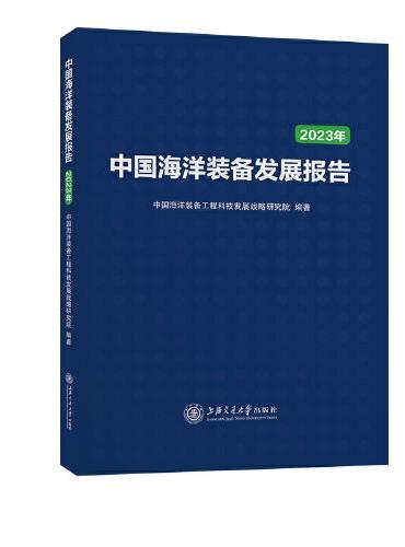 中国海洋装备发展报告（2023）