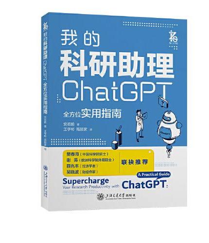 我的科研助理： ChatGPT全方位实用指南