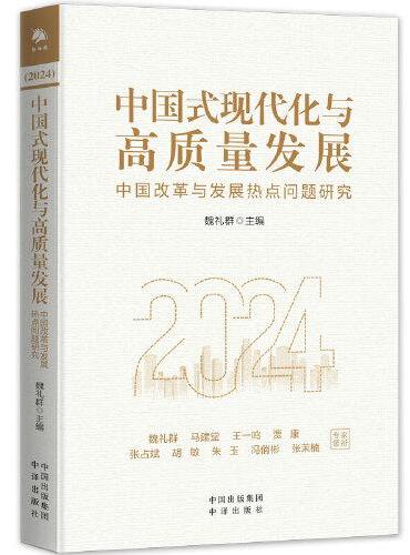 中国式现代化与高质量发展：中国改革与发展热点问题研究2024