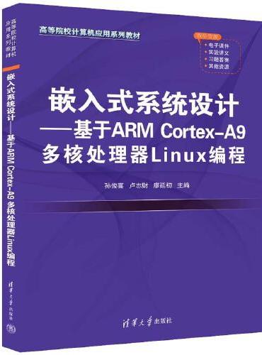 嵌入式系统设计——基于ARM Cortex-A9 多核处理器Linux编程