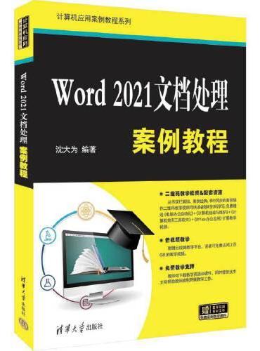 Word 2021文档处理案例教程