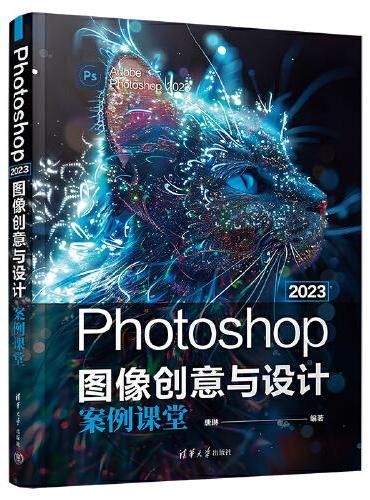 Photoshop 2023图像创意与设计案例课堂