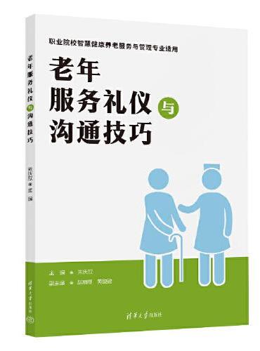 老年服务礼仪与沟通技巧