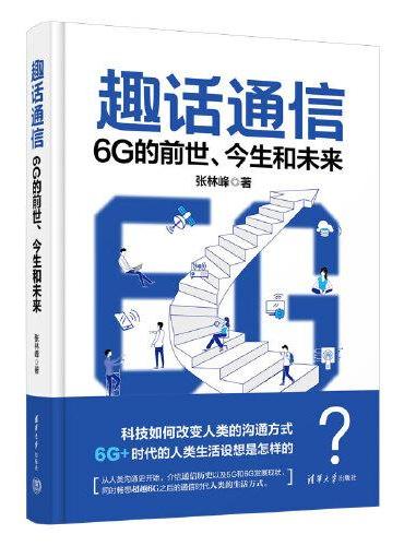 趣话通信：6G的前世、今生和未来