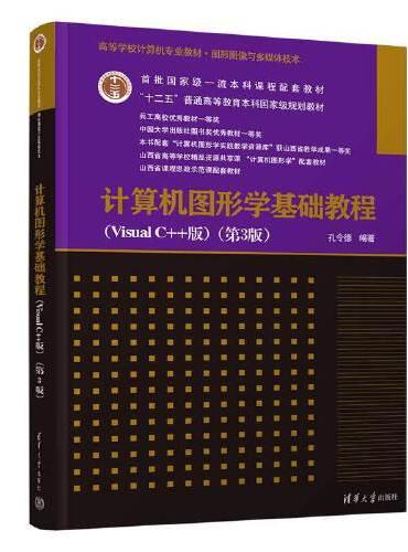 计算机图形学基础教程（Visual C++版）（第3版）（高等学校计算机专业教材·图形图像与多媒体技术）