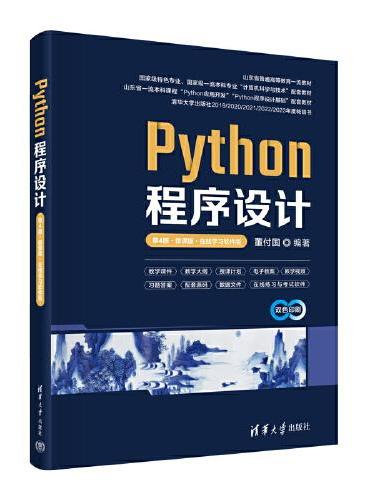 Python程序设计（第4版·微课版·在线学习软件版）