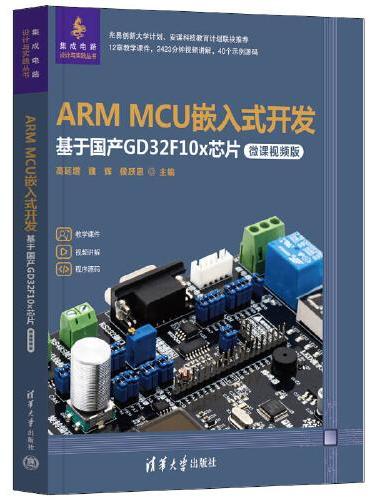 ARM MCU嵌入式开发——基于国产GD32F10x芯片（微课视频版）