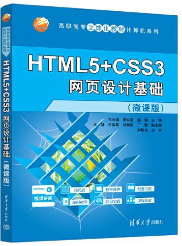 HTML5+CSS3网页设计基础（微课版）