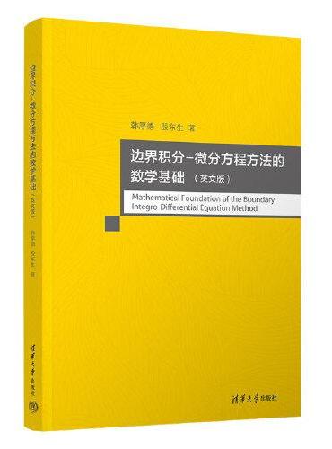 边界积分-微分方程方法的数学基础（英文版）