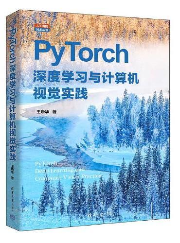 PyTorch深度学习与计算机视觉实践