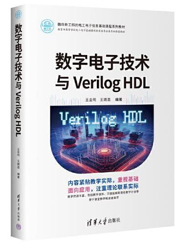 数字电子技术与Verilog HDL