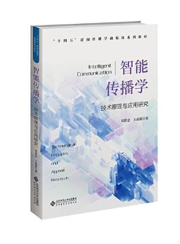 智能传播学——技术原理与应用研究