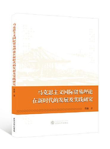 马克思主义国际贸易理论在新时代的发展及实践研究