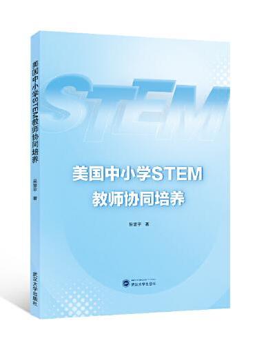 美国中小学STEM教师协同培养