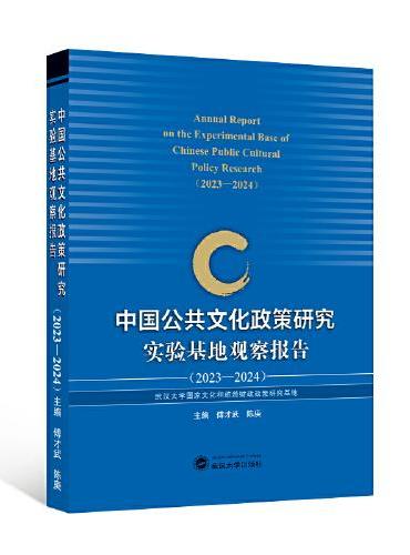 中国公共文化政策研究实验基地观察报告（2023—2024）