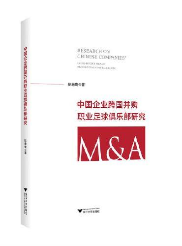 中国企业跨国并购职业足球俱乐部研究