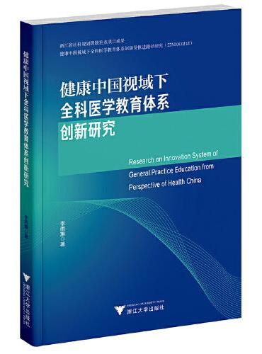 健康中国视域下全科医学教育体系创新研究