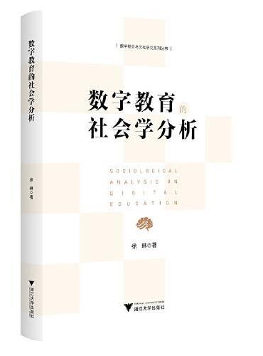 数字教育的社会学分析