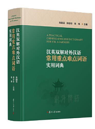 汉英双解对外汉语常用重点难点词语实用词典