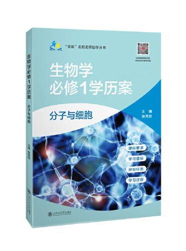 “双新”名校名师助学丛书——生物学必修1学历案·分子与细胞（上海）