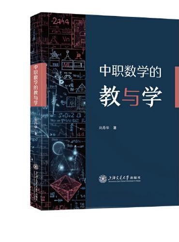 中职数学的教与学