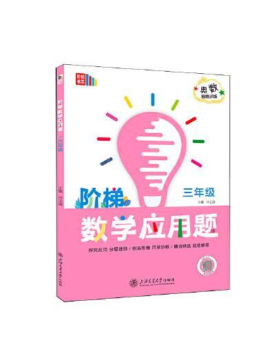 阶梯数学应用题·三年级（全国）