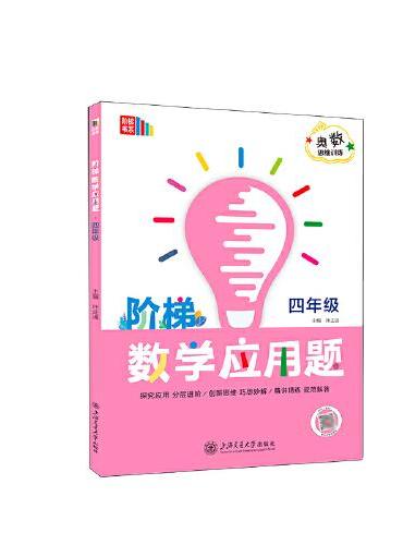 阶梯数学应用题·四年级（全国）