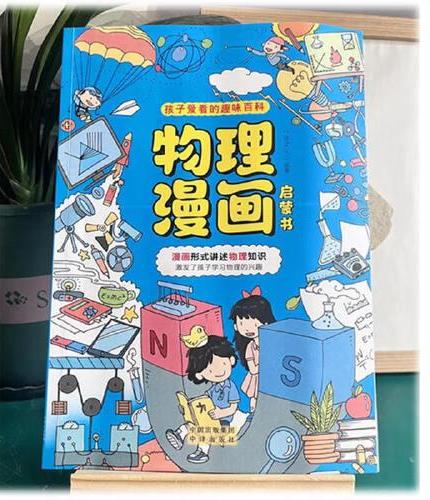 物理漫画启蒙书 孩子爱看的趣味百科 少儿百科全书常识思维训练 中小学生课外读物