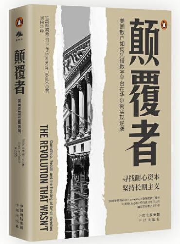 颠覆者：美国散户如何凭借数字平台在华尔街实现逆袭