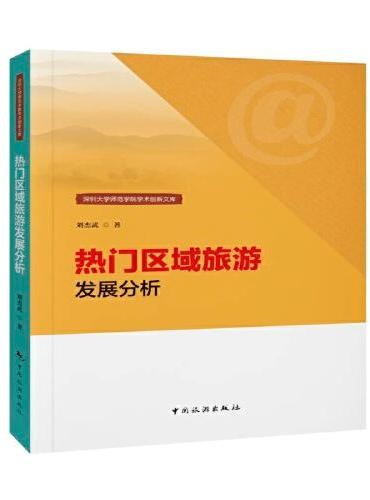 深圳大学师范学院学术创新文库--热门区域旅游发展分析