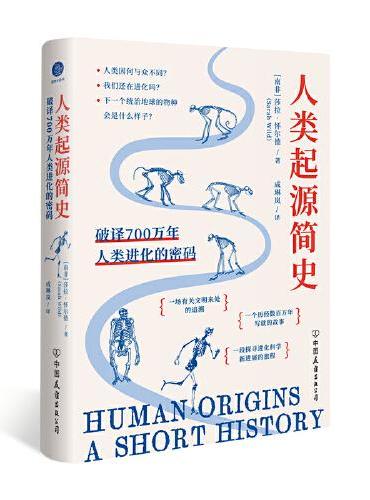 人类起源简史：破译700万年人类进化的密码