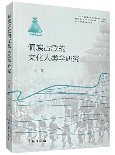 侗族古歌的文化人类学研究