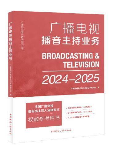 广播电视播音主持业务（2024—2025）