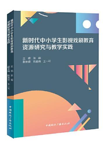 新时代中小学生影视戏剧教育资源研究与教学实践