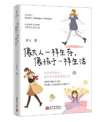 像大人一样生存，像孩子一样生活（小时候觉得开心就好，现在也是）