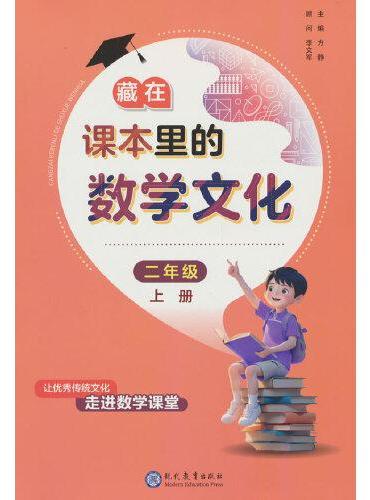 藏在课本里的数学文化二年级上册数学阅读课外书通用版数学趣味阅读契合阅读