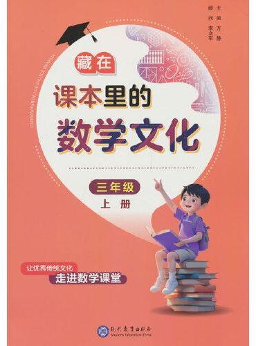 藏在课本里的数学文化三年级上册数学阅读课外书通用版数学趣味阅读契合阅读