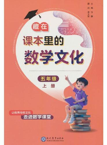 藏在课本里的数学文化五年级上册数学阅读课外书通用版数学趣味阅读契合阅读