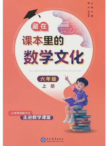 藏在课本里的数学文化六年级上册数学阅读课外书通用版数学趣味阅读契合阅读