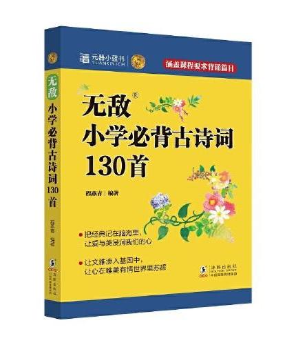 无敌小学必背古诗词130首